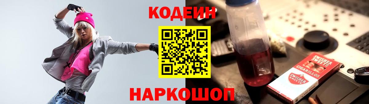 Codein Purple Drank  Вход с VPN  Котовск 